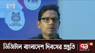 ডিজিটাল বাংলাদেশ দিবসের প্রস্তুতি | Digital Bangladesh | News | Ekattor TV