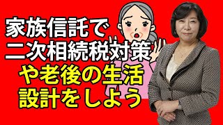 家族信託で二次相続税対策や老後の生活設計をしよう