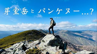 【ソロ登山 】雪が積もり始めた芽室岳・パンケヌーシ岳に登り、テンション爆上げ。