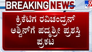 Padma Awards 2025: 76ನೇ ಗಣರಾಜ್ಯೋತ್ಸವ ಹಿನ್ನೆಲೆ ಪ್ರತಿಷ್ಠಿತ ಪದ್ಮ ಪ್ರಶಸ್ತಿ ಪ್ರಕಟ