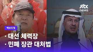 [백브리핑] ①대선 체력장 ②민폐 장관 대처법 / JTBC 뉴스룸