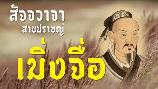 ศึกษาธรรม : สัจจวาจาท่านเมิ่งจื่อ