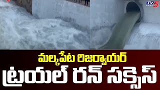 మల్కపేట రిజర్వాయర్‌ ట్రయల్‌ రన్‌ సక్సెస్ | Malakpet Reservoir trial run successful | Tv5 News