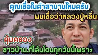 คุณเชื่อในคำสาบานไหมครับ.ผมเชื่อว่าหลวงปู่หลิ่นคุ้มครองชาวบ้าน.ที่โล้นโดนทุกวันนี้#ข่อยบอกเจ้าเเล้ว