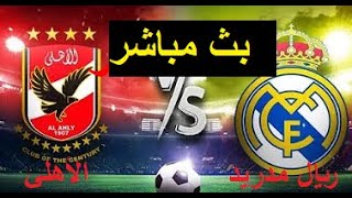 بث مباشر مباراة الاهلي وريال مدريد في كأس العالم للاندية 2023 Al Ahly vs Real Madrid