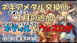 【ミトラスフィア】ネティル＆ヴェスロザ、ネキアメダル交換所に追加【ランキング８位経験者】