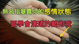 无名指暴露你的感情状态，学会沟通的艺术