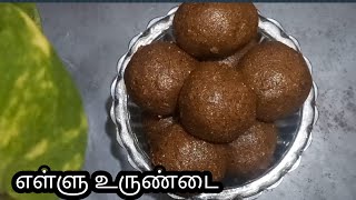 சத்தான எள்ளு உருண்டை செய்ய மூன்றே பொருட்கள் போதும் |Seasame  Ladoo Receipe In Tamil