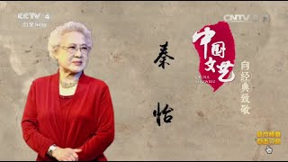 向经典致敬——电影表演艺术家 秦怡  【中国文艺 20160326】超清版