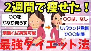 【有益スレ】これで１番痩せた！最強！本当に効果があったダイエット法！【ゆっくり解説】