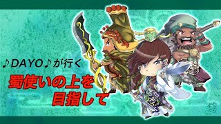 【三国志大戦】DAYOの槍単配信　1000人まで844人