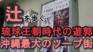 🐱【沖縄県那覇市辻町のソープ街（琉球王府公認の遊郭）へ路線バスで行く】沖縄散歩・沖縄旅行・レンタカー借り入れの参考に。