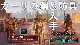 【Conan Exiles：シプター島】カーリの鋼と防具を入手場所ご紹介！：59