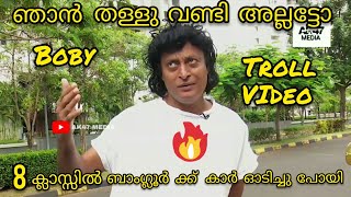 ബോബി ചേട്ടന്റെ തള്ളുകൾ | BOBY  CHEMMANNUR TROLL VIDEO  | AK47 MEDIA