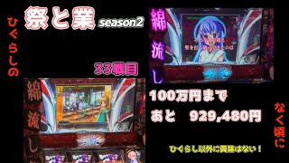 共闘33【祭と業season2】一緒に100万円稼げ！#ひぐらしのなく頃に祭2 #ひぐらしのなく頃に業 #ひぐらし祭2 #スマスロひぐらし