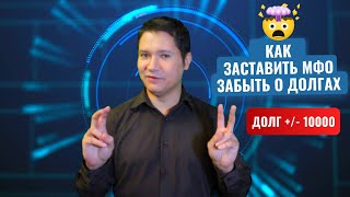 Хитрость в 2025: как заставить МФО забыть про долги!