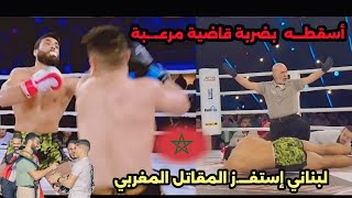 مقاتل مغربي فاز على الحزام بعدما أسقط خصمه اللبناني بالضربة القاضية في الجولة الأولى 🇲🇦✅