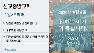 선교중앙교회 주일2부예배 실시간 영상(9/6)