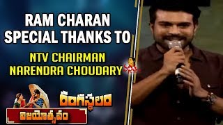 Ram Charan Special Thanks to NTV Chairman Narendra Choudary @ Rangasthalam Vijayotsavam