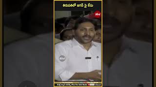 తిరుపతిలో జగన్ పై కేసు | #ysjagan #tirupatiincident #tirupatistampede #birdmedia #ysrcp