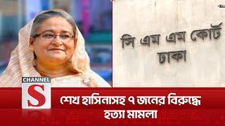 মুদি দোকানদার হত্যা মামলায় শেখ হাসিনার বিরুদ্ধে মামলা | Case | Channel S News