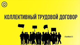 SafeWork13 I Коллективный трудовой договор  Что это? Для чего он нужен?