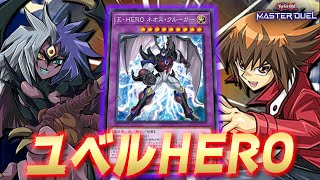 【究 極 合 体】これが十代とユベルの究極の愛のカタチ『ユベルHERO』【遊戯王マスターデュエル】【Yu-Gi-Oh! Master Duel】