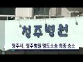 청주시 청주병원 명도소송 최종 승소