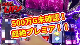 【釣りなし】500万回転で初確認のプレミア演出！《ディスクアップ#49》