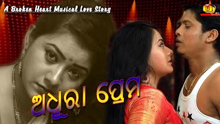 ଅଧୁରା ପ୍ରେମ || ODIA SHORT FILM || A MUSICAL LOVE STORY