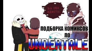 ПОДБОРКА КОМИКСОВ ПО UNDERTALE【COMICS MIX RUS DUB Mr Fresh】САМОУБИЙСТВО ЧАРЫ