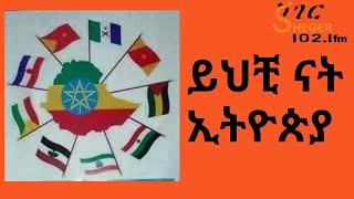 Sheger Liyu Were - ይህቺ ናት ኢትዮጵያ