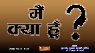 मैं क्या हूँ ? Main Kya hun ? video book Part - 1 #MainKyaHun #Gayatri  #Adhyaatmik