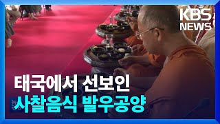 태국 스님들에게 선보인 한국 사찰음식 명장의 발우공양 / KBS  2022.10.05.