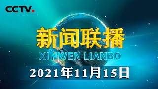 习近平向第六届中非民间论坛致贺信 | CCTV「新闻联播」20211115