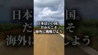 日本人が海外で働くべき理由