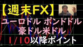 FX今後のトレードポイント　1/10以降（ユーロドル・ポンドドル・豪ドル米ドル）