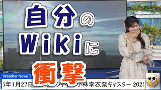 【#小林李衣奈】Wikipediaに自分の事が作成されていたことに衝撃を受けた\