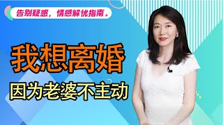 【艾弥儿】老婆不主动，我想离婚怎么办？