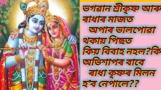 Radha krishnar kiyo biya nahol?//ৰাধা কৃষ্ণৰ কিয় বিয়া হ'ব নেপালে?//krishnay Radhak kiyo biya nepatil