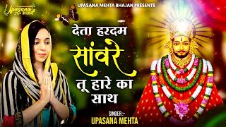 देता हरदम साँवरे तू हारे का साथ |Deta Har Dam Sanware Tu Haare Ka Sath | Upasana Mehta |Shyam Bhajan