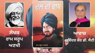 ਨਾਵਲ : ਦੁੱਲੇ ਦੀ ਢਾਬ || By : Ram Sarup Anakhi ( ਰਾਮ ਸਰੂਪ ਅਣਖੀ ) || Novel : Dulle Di Dhab || Part : 76