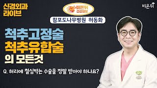 ‘허리에 철심박는 수술을 정말 받아야 하나요?’ feat. 척추고정술 척추 유합술의 모든 것 / 청담해리슨병원 신경외과 허동화