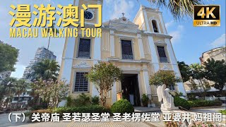 探访澳门的世界文化遗产街区（下）Explore Macau's World Heritage
