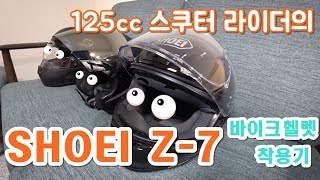 쇼에이 Z-7 풀페이스 오토바이 헬멧 리뷰 - SHOEI Z-7