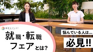 【迷っている人は必見】保育士バンク！就職・転職フェアとは？！