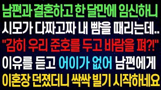 (실화사연)남편과 결혼하고 한달만에 임신하니 시모가 다짜고짜 내 뺨을..\