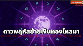 เปิดชะตา 5 ราศี ดาวพฤหัสย้ายเข้า พลิกชีวิต หมดทุกข์ เงินทองไหลมาเทมา