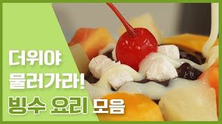 여름디저트엔 빙수가 bb 여름 더위를 준비하는 자세! 설빙만큼의 퀄리티! 빙수레시피! [만개의레시피]