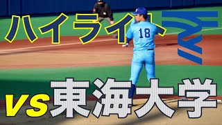 【ハイライト】2021年4月11日 首都大学野球 春季リーグ戦 日本体育大学 対 東海大学